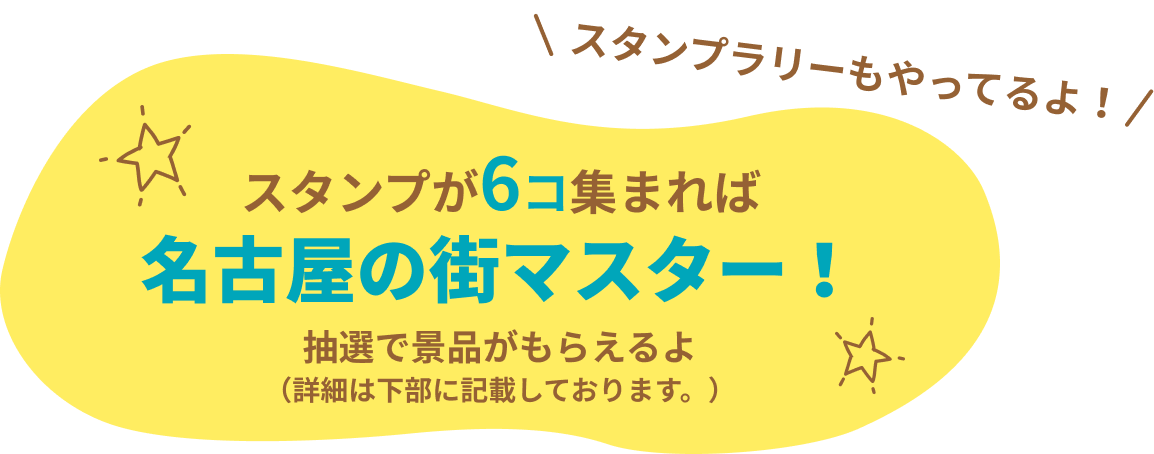 スタンプが6コ集まれば名古屋の街マスター！抽選で景品がもらえるよ