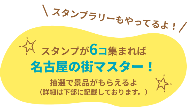 スタンプが6コ集まれば名古屋の街マスター！抽選で景品がもらえるよ