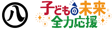 子どもの未来全力応援