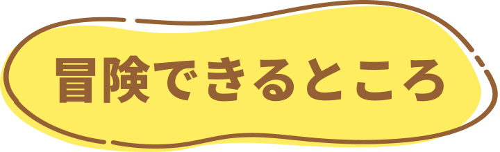 冒険のヒント