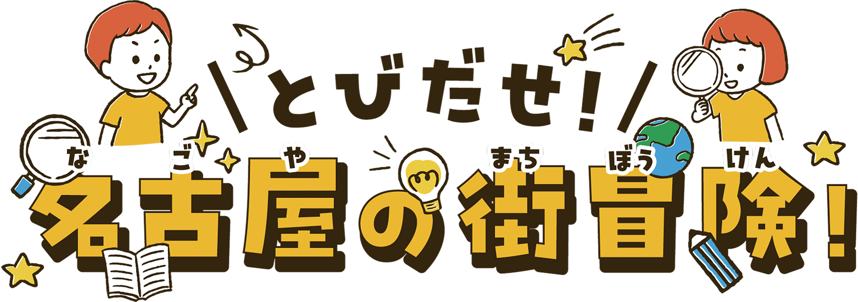 とびだせ名古屋の街冒険