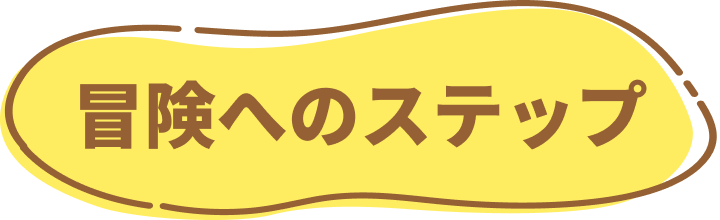 冒険へのステップ